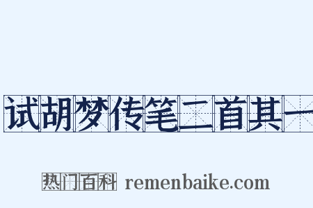 试胡梦传笔二首其一是什么意思的图片